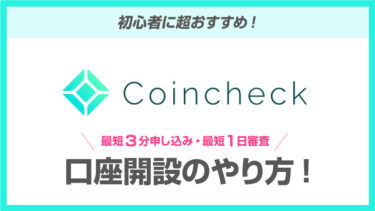 【一番かんたん】Coincheck（コインチェック）の開設(仮想通貨を買おう)