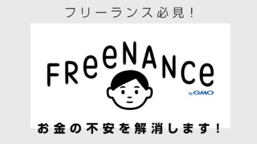 【リスクをなくす】フリーランスになったらフリーナンス(freenance)を利用しよう！