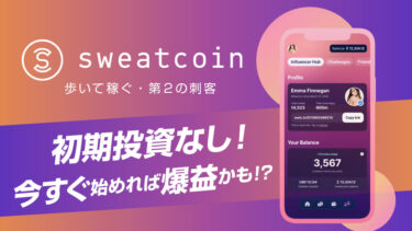 【え？まだ始めてないの？】今すぐ始めるSweatcoinの稼ぎ方