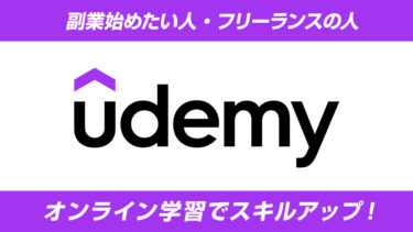 【スキルアップで稼ぐ！】副業・フリーランスにオススメのUdemy(ユーデミー)!