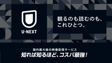 【評判は？】U-NEXTが最高だと思う6つの理由！